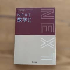 NEXT 数学C 数研出版のサムネイル