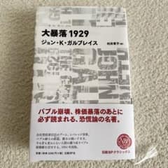大暴落 1929 ジョン・K・ガルブレイスのサムネイル