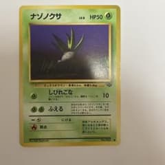 【開封直後極美品】ナゾノクサ ポケモンカード ポケモンジャングル 旧裏面 極美品】旧裏ナゾノクサ ○ 第2弾拡張パック ポケモンジャングル