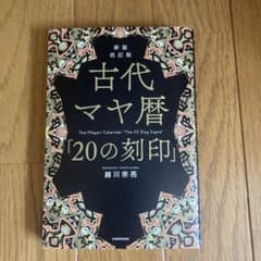 新装改訂版 古代マヤ暦 20の刻印 越川宗亮のサムネイル