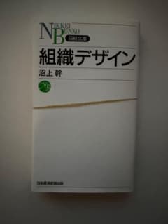 「裁断済」組織デザイン 沼上幹 日経文庫のサムネイル