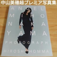 超プレミア❗中山美穂さん27年前の写真集初版美本現在メルカリ出品無し