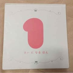 子供チャレンジ  一歳になる本のサムネイル