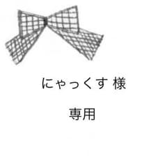 にゃっくす様 専用のサムネイル