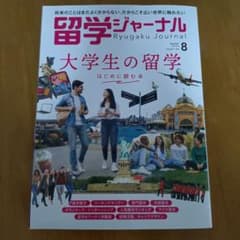 留学ジャーナル 2024年8月号のサムネイル