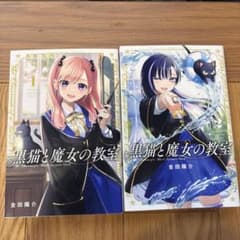 黒猫と魔女の教室 1巻〜2巻セット 金田陽介のサムネイル