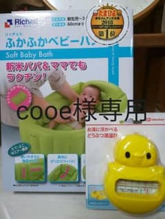 リッチェル ふかふかベビーバスのサムネイル