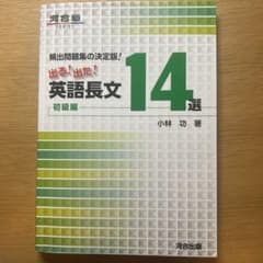 出る!出た!英語長文14選 頻出問題集の決定版! 初級編/大学受験 定期試験のサムネイル