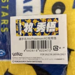 横浜DeNAベイスターズ2.牧秀悟選手ポケモンコラボタオル - メルカリ