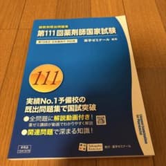 回数別既出問題集 第111回（第17 9改正）のサムネイル