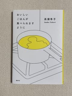 おいしいごはんが食べられますようにのサムネイル