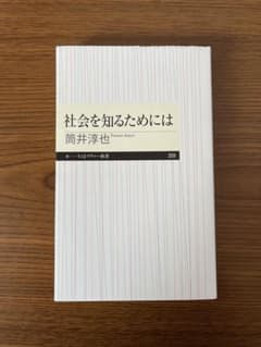 社会を知るためには 筒井淳也のサムネイル