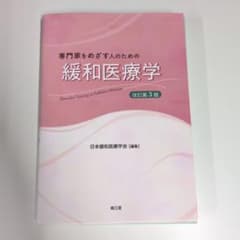 【裁断済】専門家をめざす人のための緩和医療学 改定第3版のサムネイル