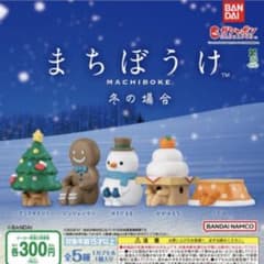 まちぼうけ 冬の場合 ガチャ 5種セットのサムネイル