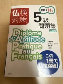 仏検5級問題集のサムネイル
