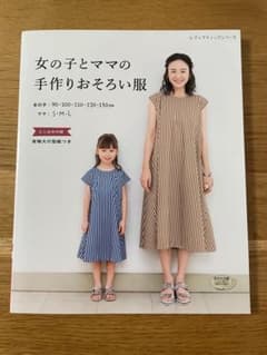 女の子とママの手作りおそろい服 ハンドメイド服 パターン本 女の子ベビー キッズのサムネイル