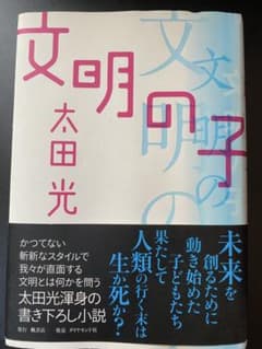 文明の子 太田光 小説のサムネイル