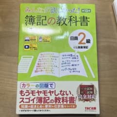 みんなが欲しかった! 簿記の教科書 日商2級 商業簿記 第13版のサムネイル