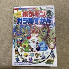 ポケモン ガラルずかん　中古のサムネイル