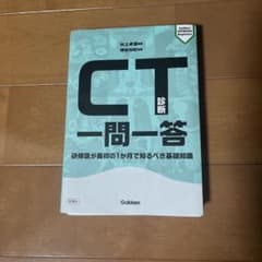 CT診断一問一答 研修医が最初の1か月で知るべき基礎知識　裁断済みのサムネイル