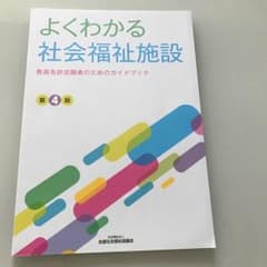 よくわかる社会福祉施設 教員免許志願者のためのガイドブック 〔2015〕第4版のサムネイル