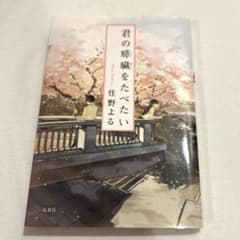 君の膵臓をたべたい 住野よる 双葉社のサムネイル