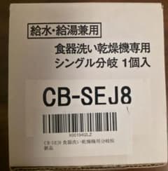 食器洗い乾燥機専用 シングル分岐 CB-SEJ8 本体のサムネイル