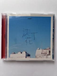 DISH// 沈丁花 CD 邦楽のサムネイル