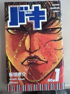 『初版』バキ BAKI 1巻 板垣恵介 少年チャンピオンコミックスのサムネイル