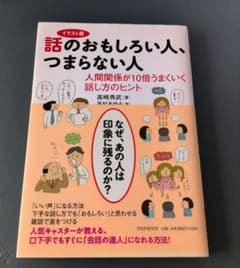 話のおもしろい人、つまらない人のサムネイル