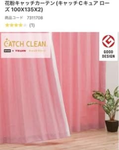 花粉キャッチカーテン　100×135×2枚　キャッチCキュア　ローズ　ピンクのサムネイル