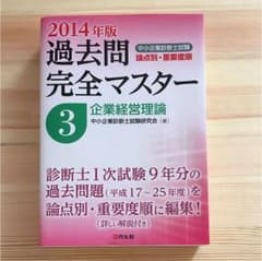 中小企業診断士試験論点別・重要度順過去問完全マスター 2014年版3 (企業経…のサムネイル