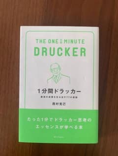 1分間ドラッカーのサムネイル