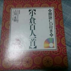 小倉百人一首読みＣＤ付きのサムネイル