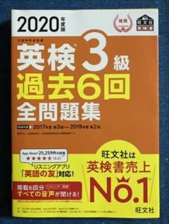 2020年度版 英検3級 過去6回全問題集のサムネイル