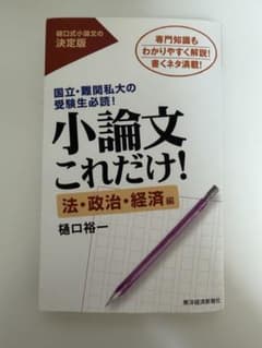 小論文これだけ！ 法・政治・経済編 樋口裕一のサムネイル