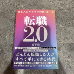 転職2.0 日本人のキャリアの新・ルールのサムネイル