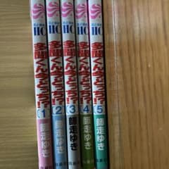 多聞くん今どっち⁉︎ 漫画　1〜5巻セットのサムネイル
