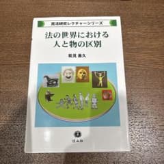 法の世界における人と物の区別のサムネイル