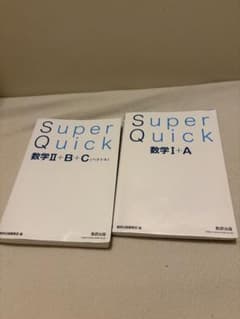 Super Quick 数学 I+A II+B+C セットのサムネイル