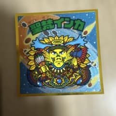 ビックリマンシール 聖梵インカのサムネイル