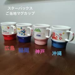 スターバックス ご当地マグカップ 4個セット