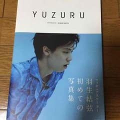 そら様専用-羽生結弦 写真集 YUZURUのサムネイル