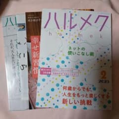 ハルメク　2025年2月号　別冊付きのサムネイル