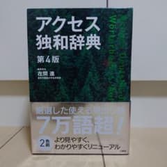 アクセス独和辞典のサムネイル