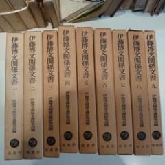 伊藤博文関係文書 塙書房 全集 全巻 第一〜九巻 伊藤博文関係文書 塙書房 全集 全巻 第一〜九巻 - メルカリ