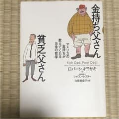 金持ち父さん貧乏父さん : アメリカの金持ちが教えてくれるお金の哲学のサムネイル