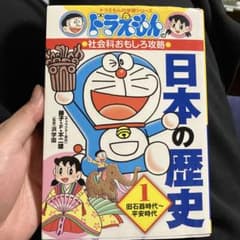 ドラえもんの社会科おもしろ攻略 日本の歴史 1 旧石器時代～平安時代のサムネイル