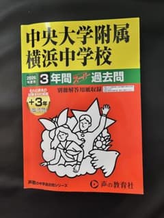 ‼️2026年度　中央大学附属横浜中学校　定価2750円　午後試有　過去問のサムネイル