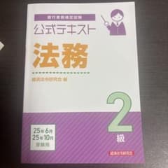 公式テキスト 法務2級 2025年6月・10月受験用のサムネイル